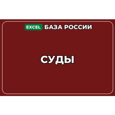 База компаний по теме Суды в России