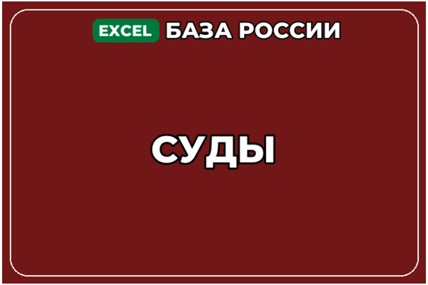 База компаний по теме Суды в России