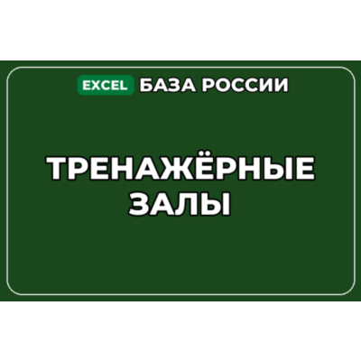 База компаний по теме Тренажёрные залы в России