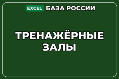 База компаний по теме Тренажёрные залы в России