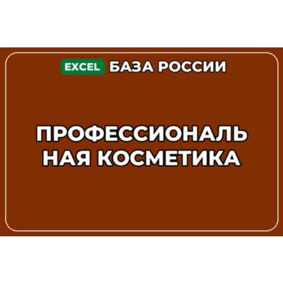 База компаний по теме Профессиональная косметика в России