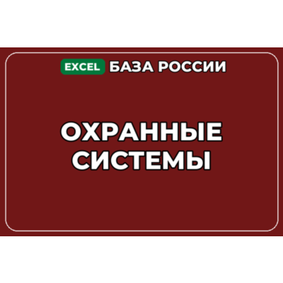 База компаний по теме Охранные системы в России