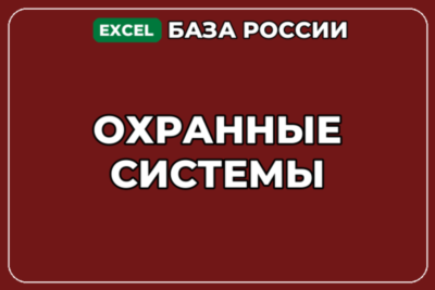База компаний по теме Охранные системы в России