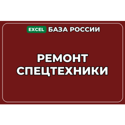 База компаний по теме Ремонт спецтехники в России