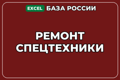 База компаний по теме Ремонт спецтехники в России