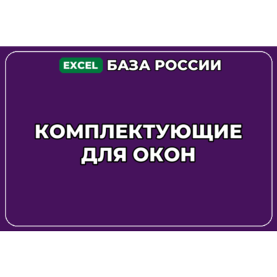 База компаний по теме Комплектующие для окон в России