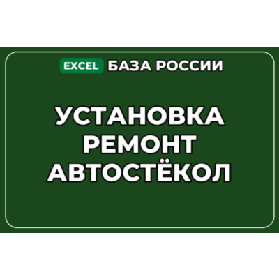 База компаний по теме Установка ремонт автостёкол в России
