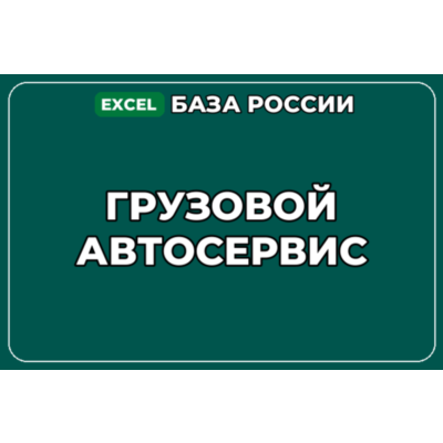 База компаний по теме Грузовой автосервис в России