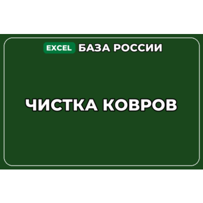 База компаний по теме Чистка ковров в России