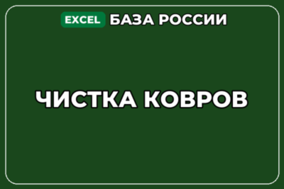 База компаний по теме Чистка ковров в России