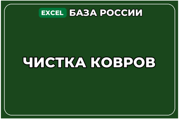База компаний по теме Чистка ковров в России