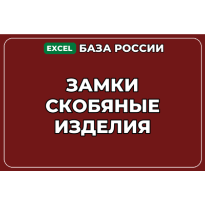 База компаний по теме Замки Скобяные изделия в России