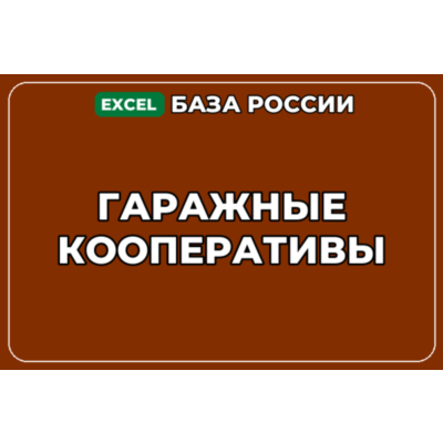 База компаний по теме Гаражные кооперативы в России