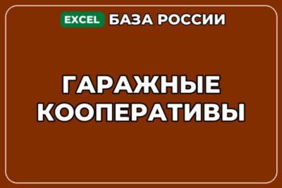 База компаний по теме Гаражные кооперативы в России