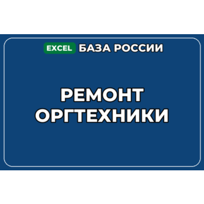 База компаний по теме Ремонт оргтехники в России