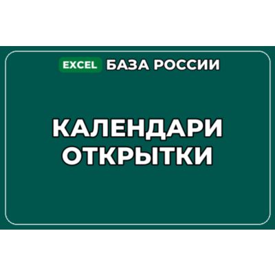 База компаний по теме Календари Открытки в России