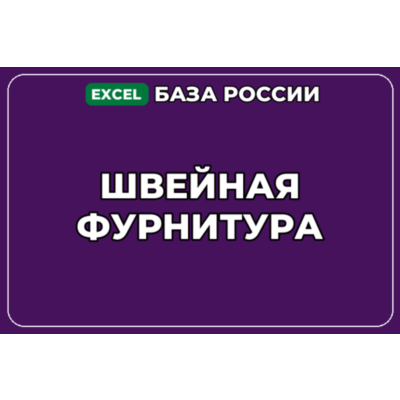 База компаний по теме Швейная фурнитура в России