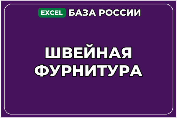 База компаний по теме Швейная фурнитура в России