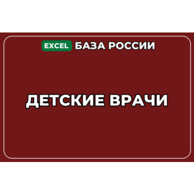 База компаний по теме Детские врачи в России