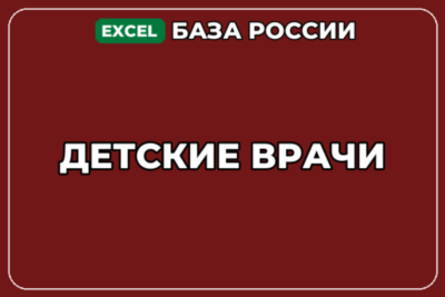 База компаний по теме Детские врачи в России