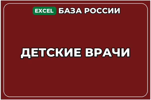 База компаний по теме Детские врачи в России