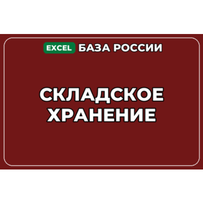 База компаний по теме Складское хранение в России