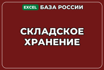 База компаний по теме Складское хранение в России