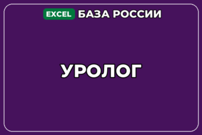 База компаний по теме Уролог в России
