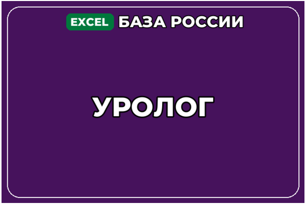 База компаний по теме Уролог в России