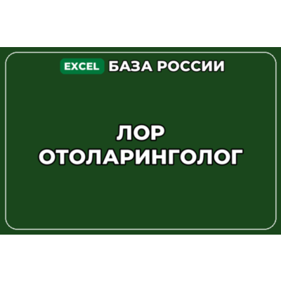 База компаний по теме ЛОР отоларинголог в России