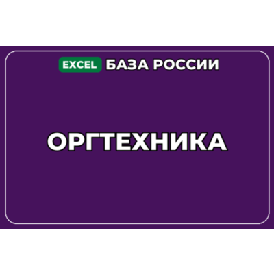 База компаний по теме Оргтехника в России