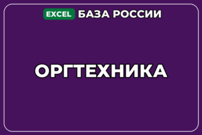 База компаний по теме Оргтехника в России