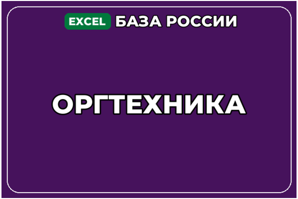 База компаний по теме Оргтехника в России