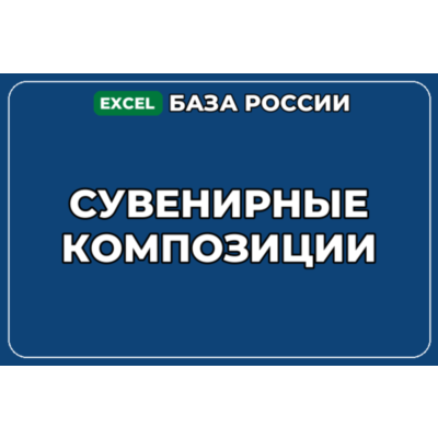 База компаний по теме Сувенирные композиции в России