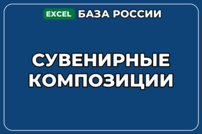 База компаний по теме Сувенирные композиции в России