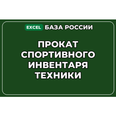 База компаний по теме Прокат спортивного инвентаря техники в России