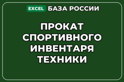 База компаний по теме Прокат спортивного инвентаря техники в России