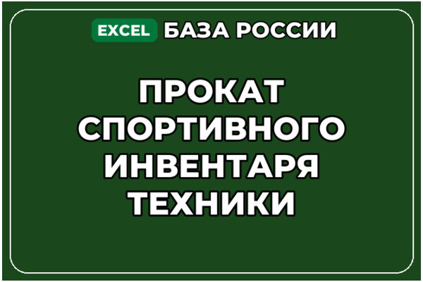 База компаний по теме Прокат спортивного инвентаря техники в России