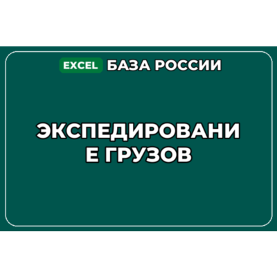 База компаний по теме Экспедирование грузов в России