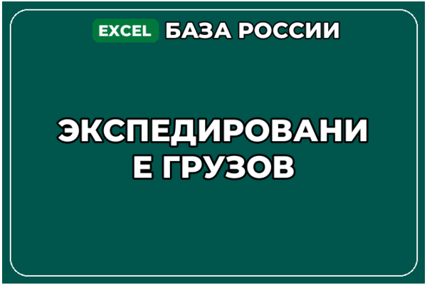 База компаний по теме Экспедирование грузов в России
