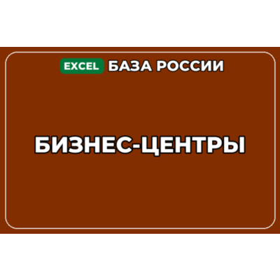 База компаний по теме Бизнес центры в России