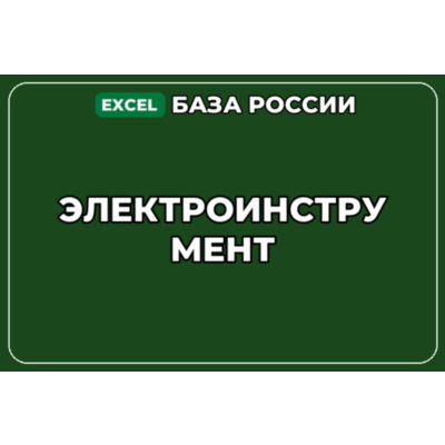 База компаний по теме Электроинструмент в России