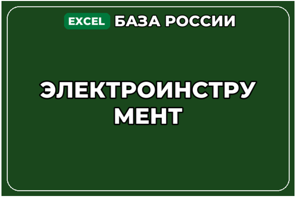 База компаний по теме Электроинструмент в России