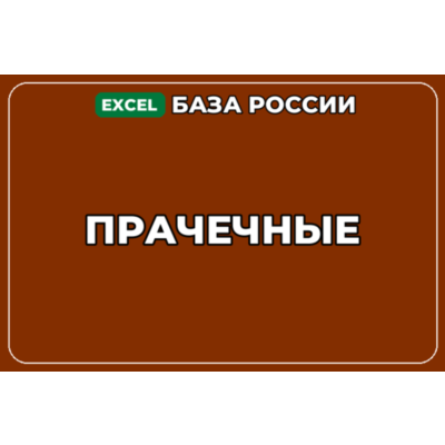 База компаний по теме Прачечные в России