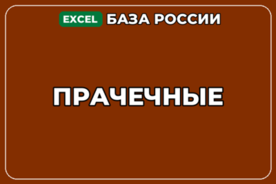 База компаний по теме Прачечные в России