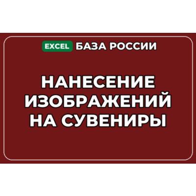База компаний по теме Нанесение изображений на сувениры в России