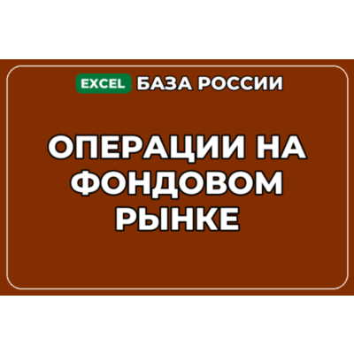База компаний по теме Операции на фондовом рынке в России