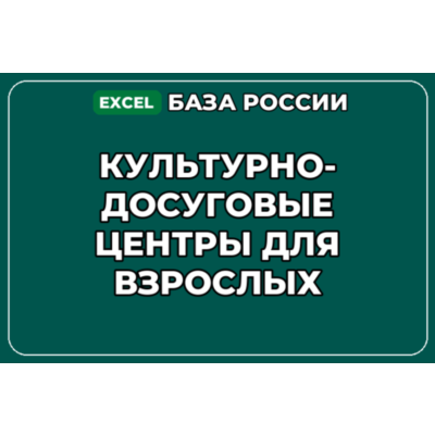 База контактов: Культурно досуговые центры для взрослых