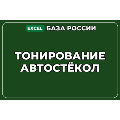 База компаний по теме Тонирование автостёкол в России