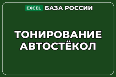 База компаний по теме Тонирование автостёкол в России
